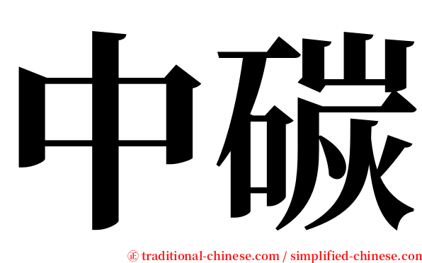 中碳 serif font