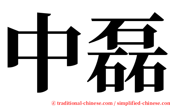 中磊 serif font