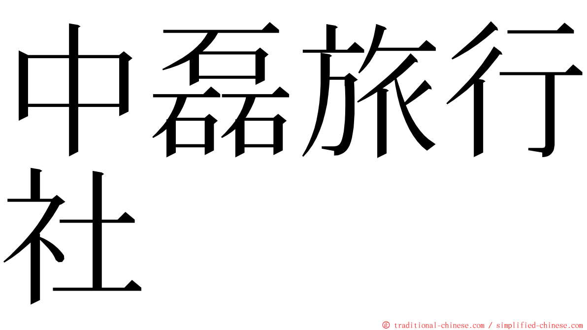 中磊旅行社 ming font