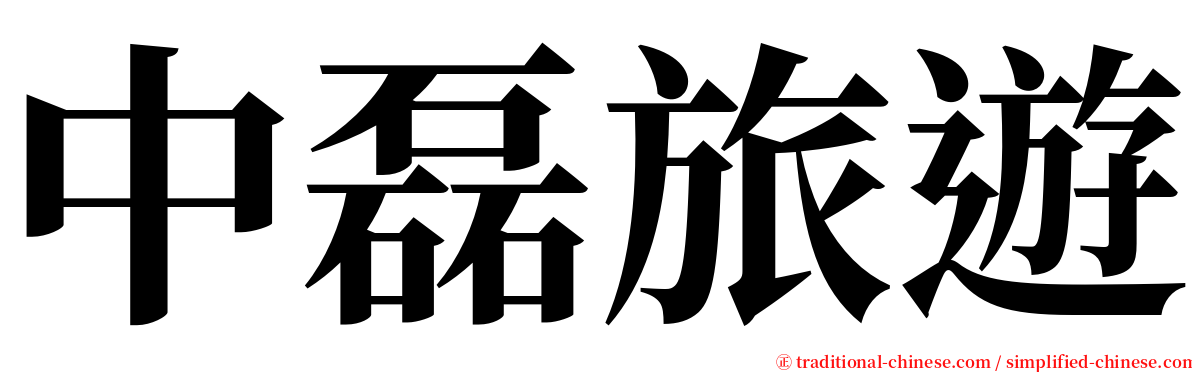 中磊旅遊 serif font