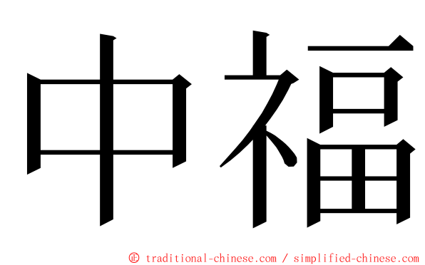 中福 ming font