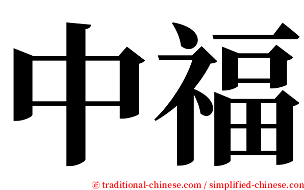 中福 serif font