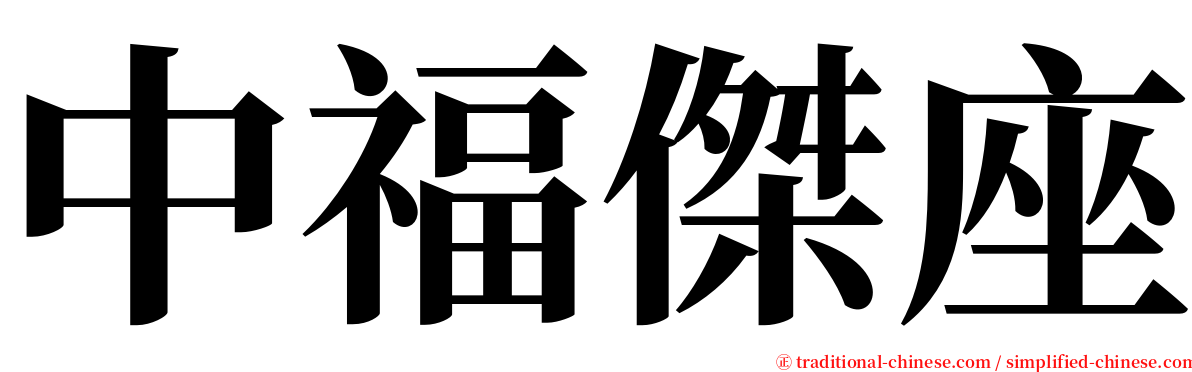 中福傑座 serif font