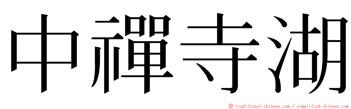 中禪寺湖 ming font