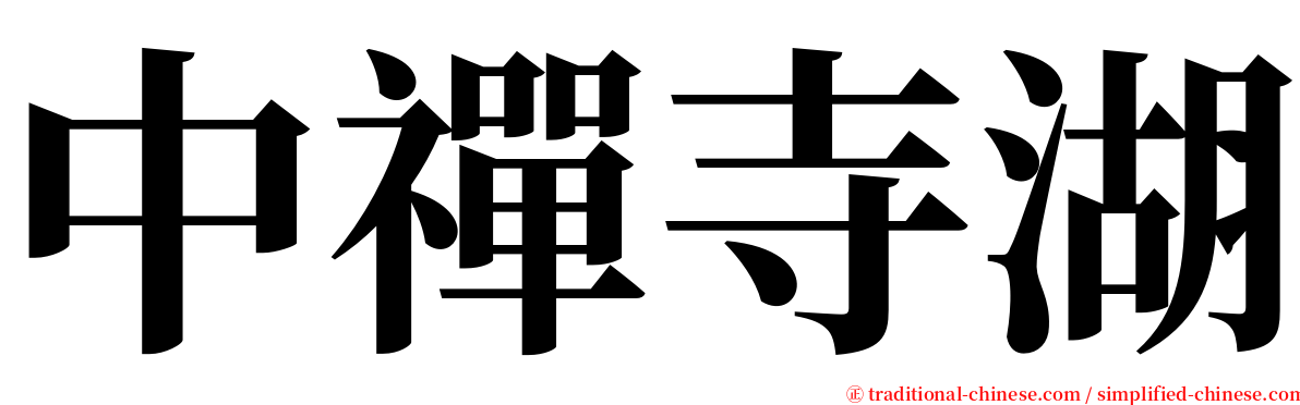 中禪寺湖 serif font