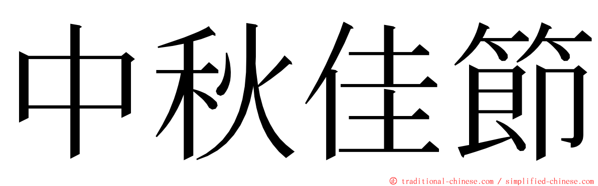 中秋佳節 ming font