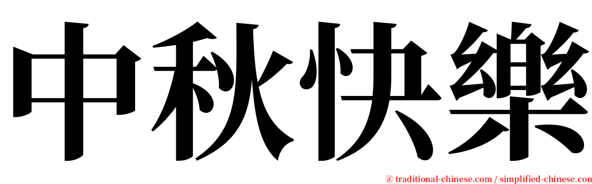 中秋快樂 serif font