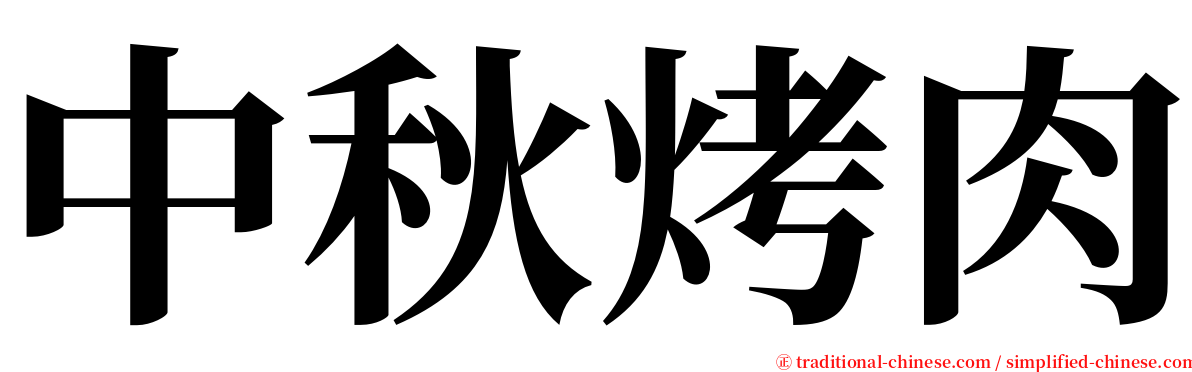 中秋烤肉 serif font