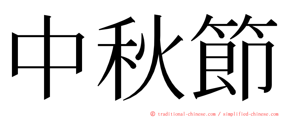 中秋節 ming font
