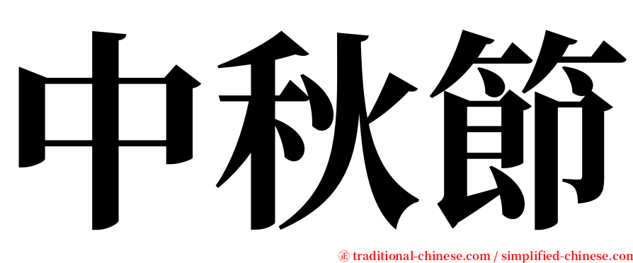 中秋節 serif font