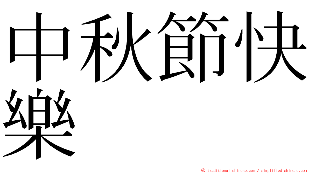 中秋節快樂 ming font