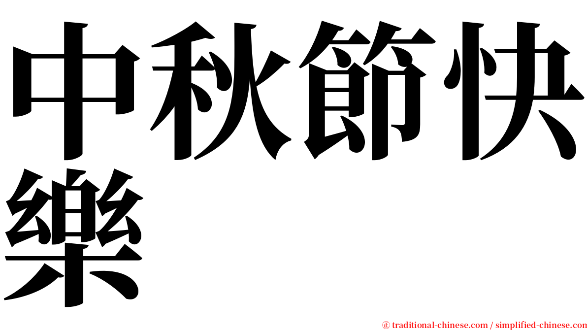 中秋節快樂 serif font