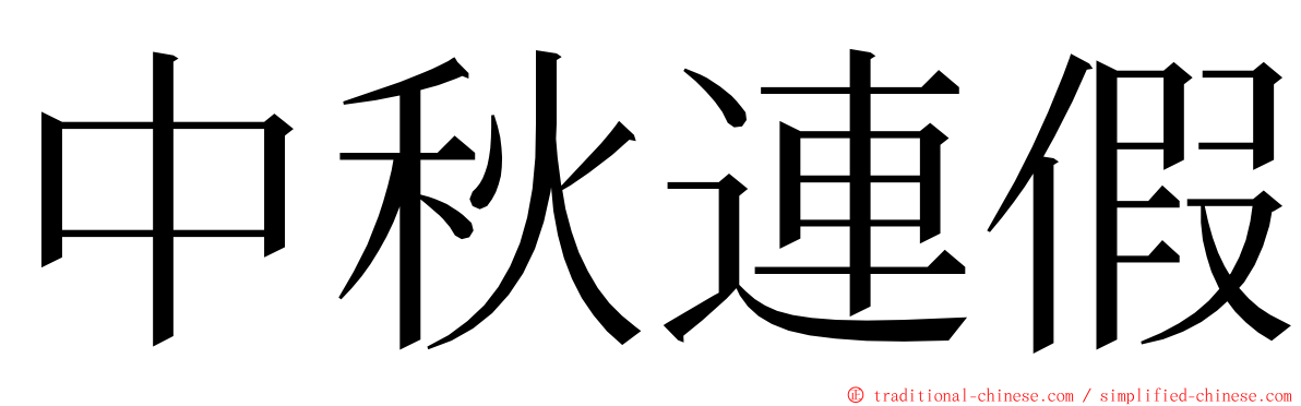 中秋連假 ming font