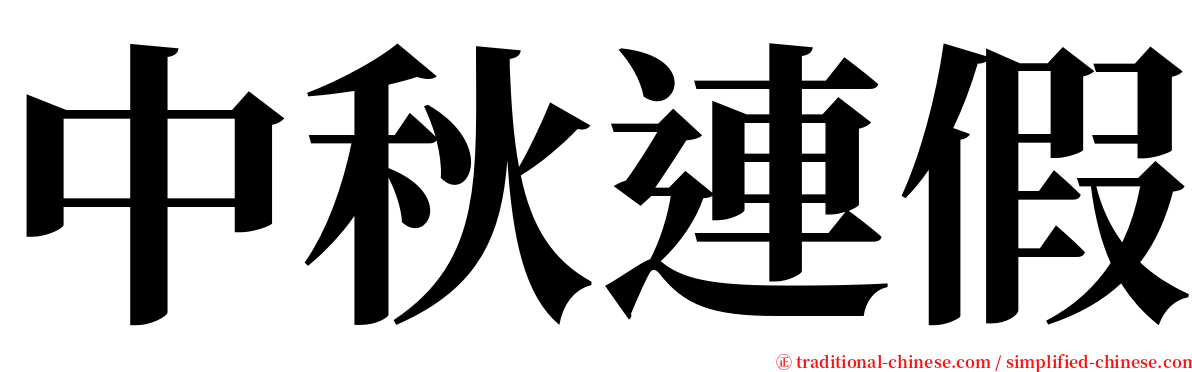 中秋連假 serif font