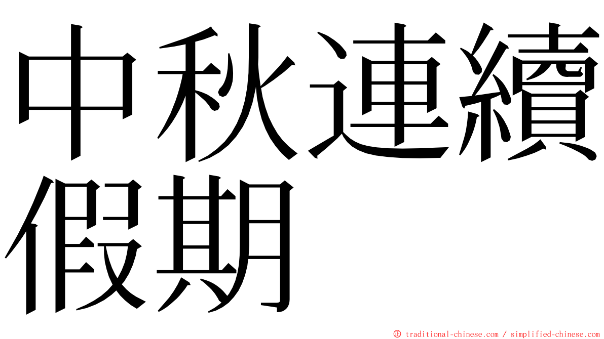 中秋連續假期 ming font