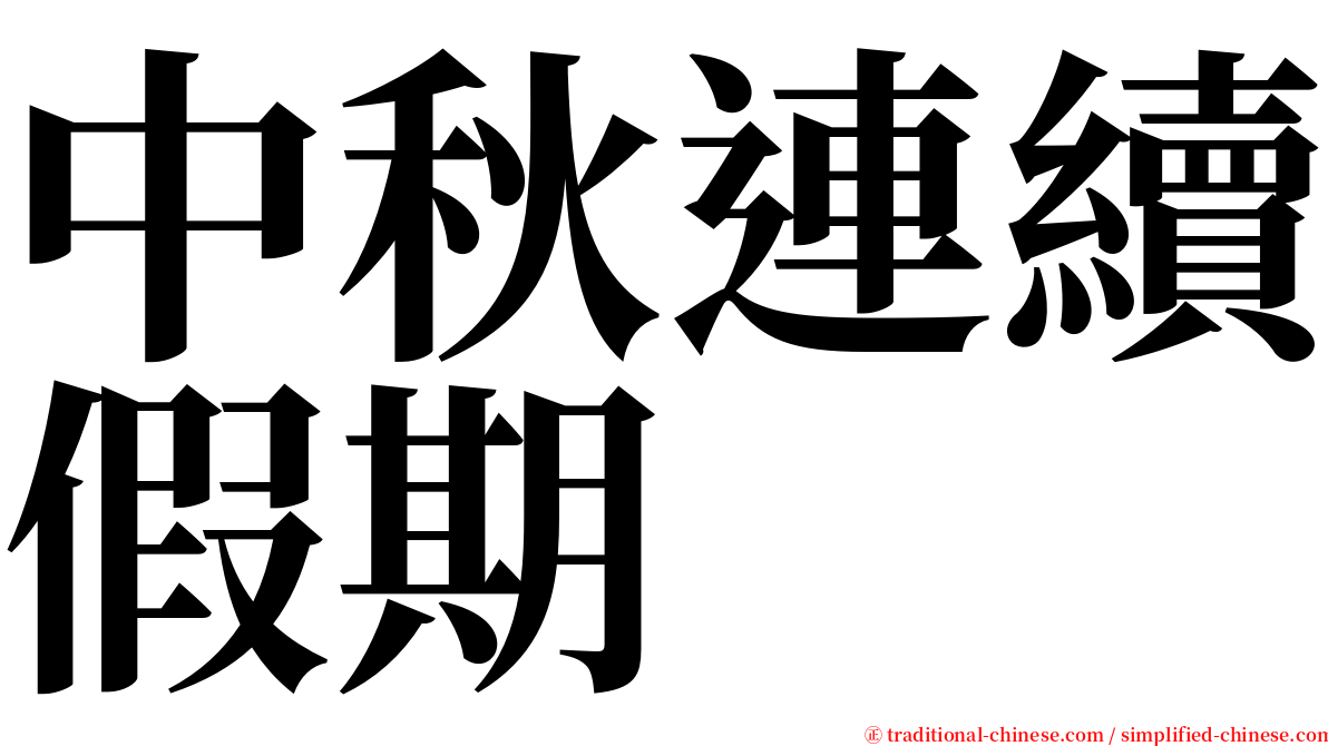 中秋連續假期 serif font