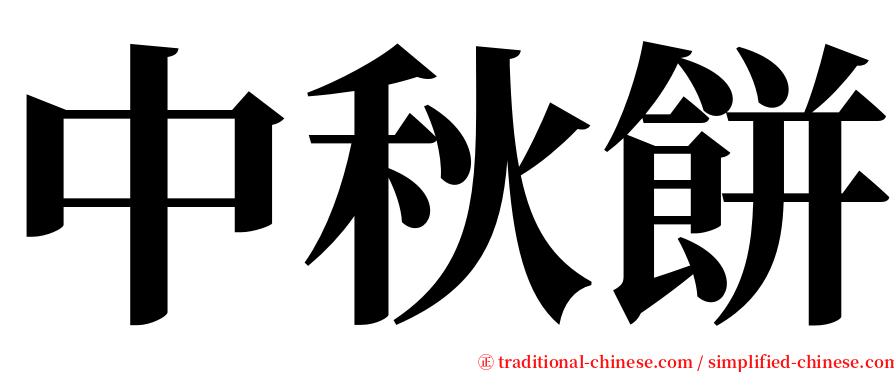 中秋餅 serif font