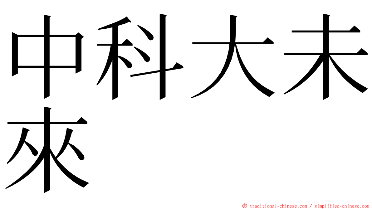 中科大未來 ming font