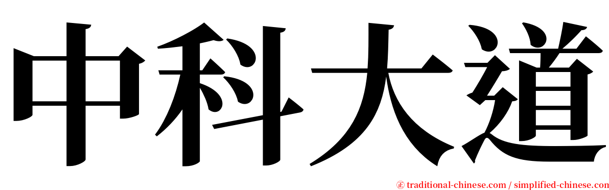 中科大道 serif font