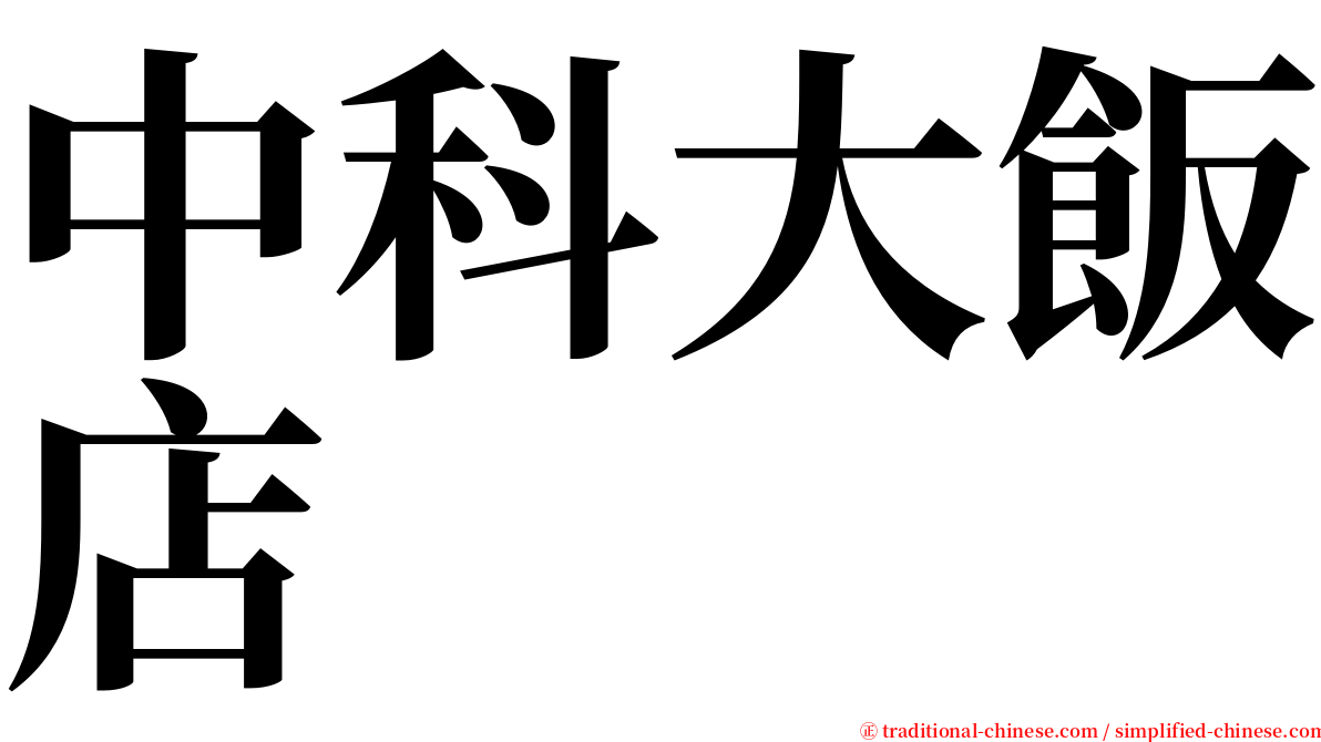 中科大飯店 serif font