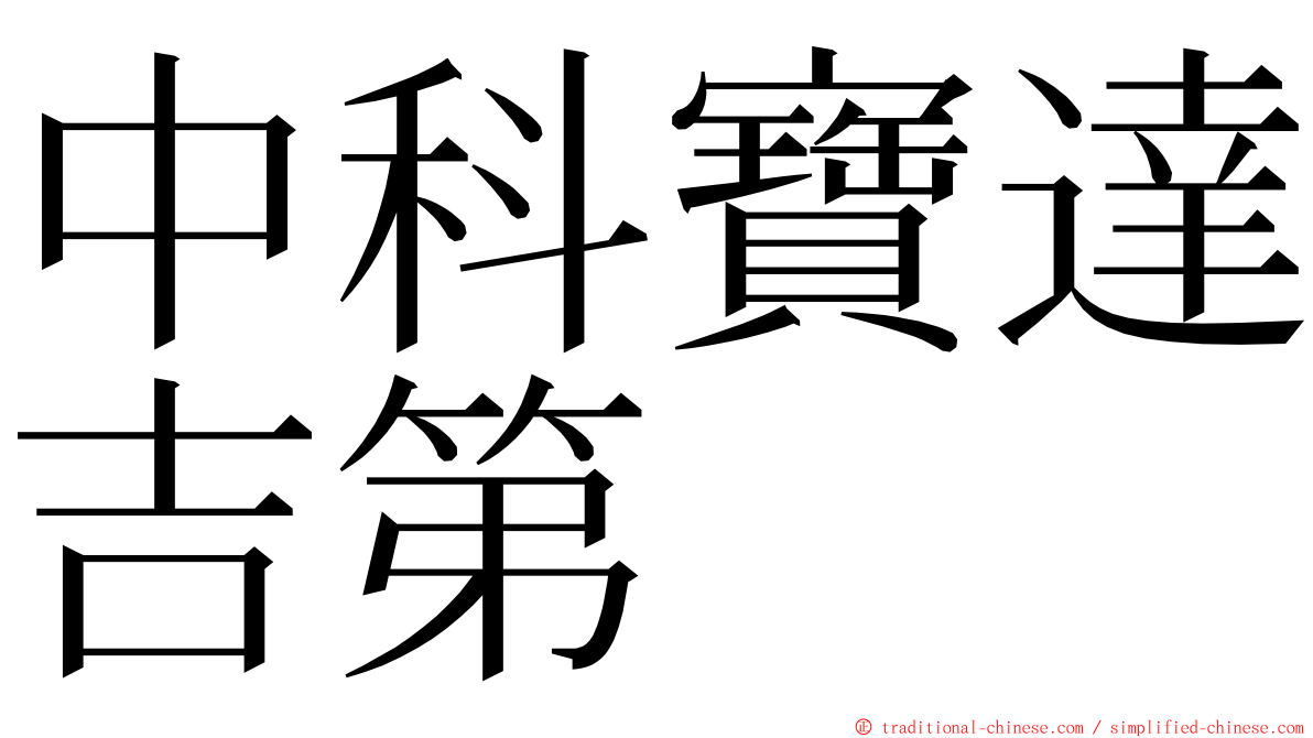 中科寶達吉第 ming font