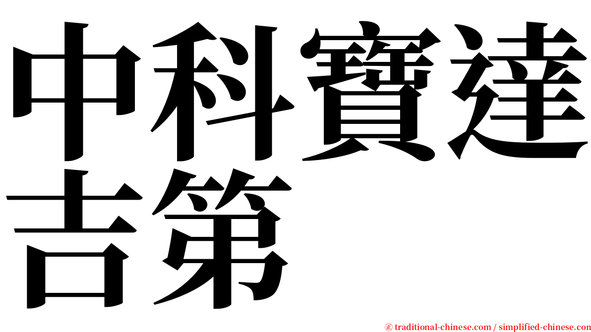 中科寶達吉第 serif font