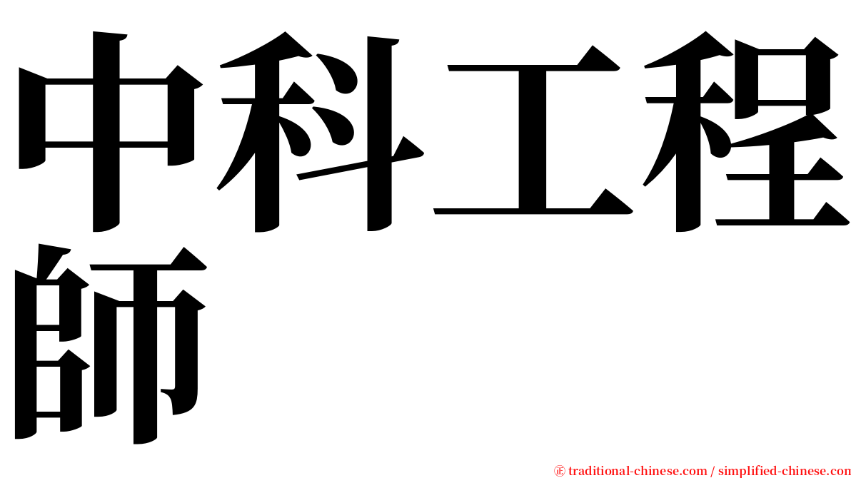 中科工程師 serif font