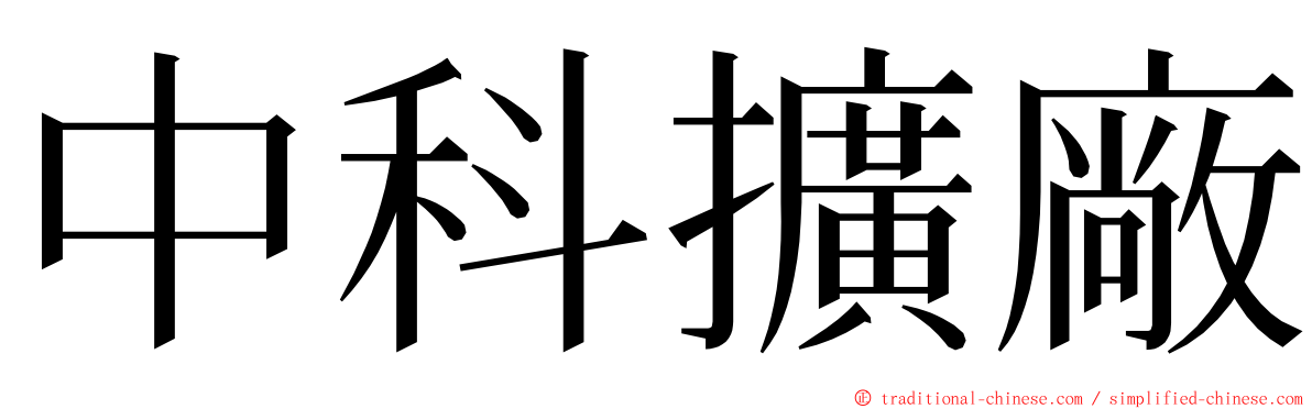 中科擴廠 ming font