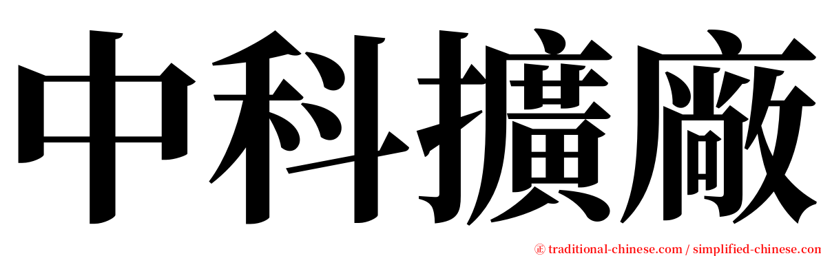 中科擴廠 serif font