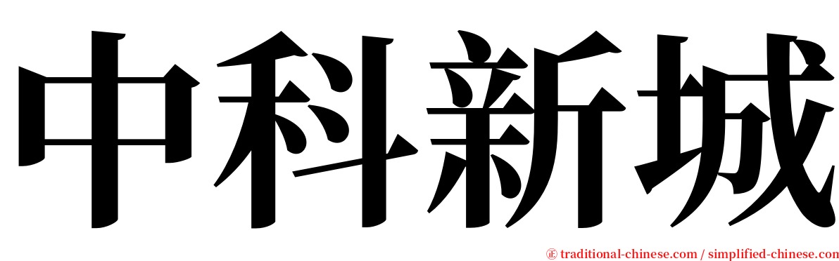 中科新城 serif font