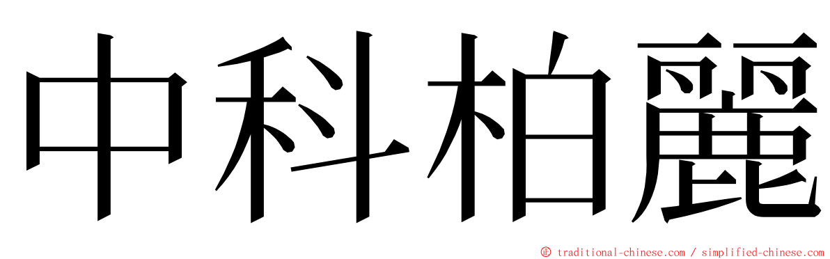 中科柏麗 ming font