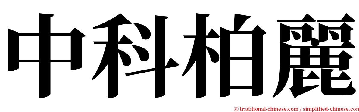 中科柏麗 serif font