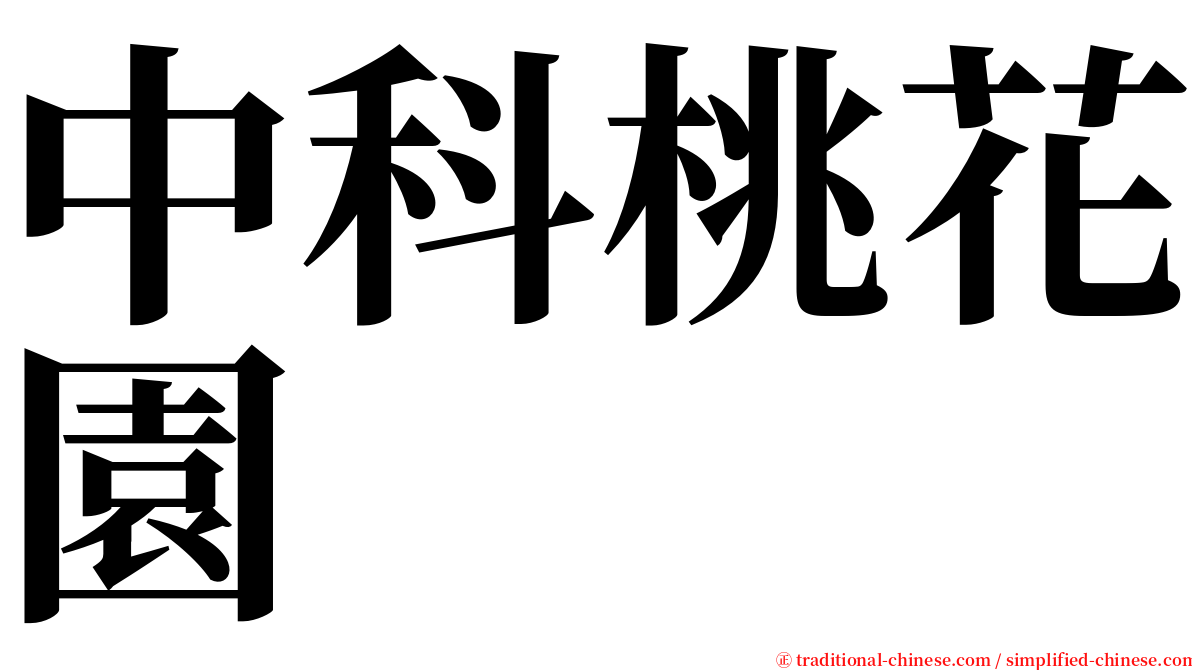 中科桃花園 serif font