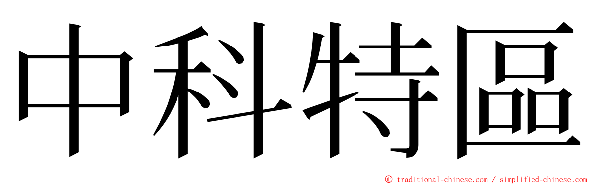 中科特區 ming font