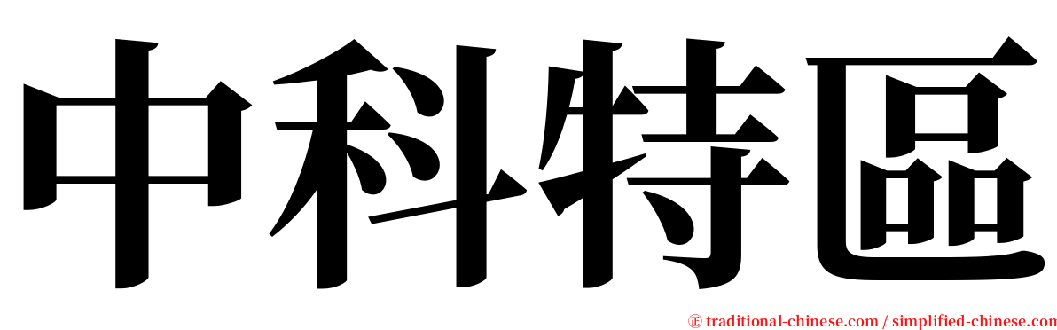 中科特區 serif font