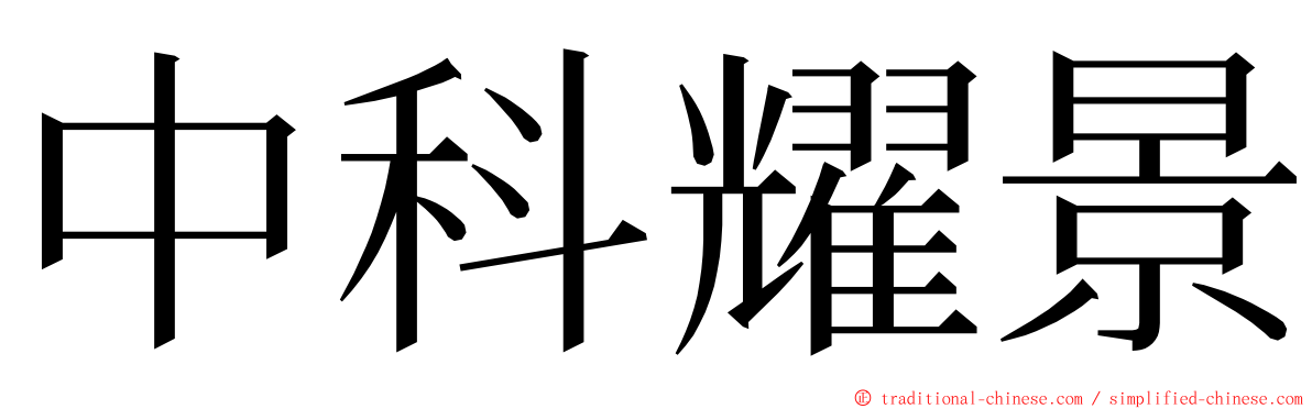 中科耀景 ming font