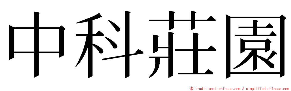 中科莊園 ming font