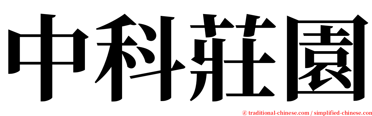 中科莊園 serif font