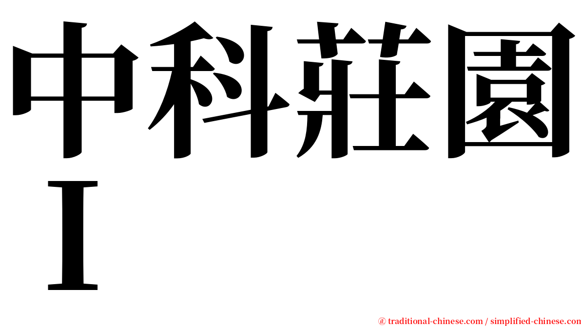 中科莊園Ｉ serif font