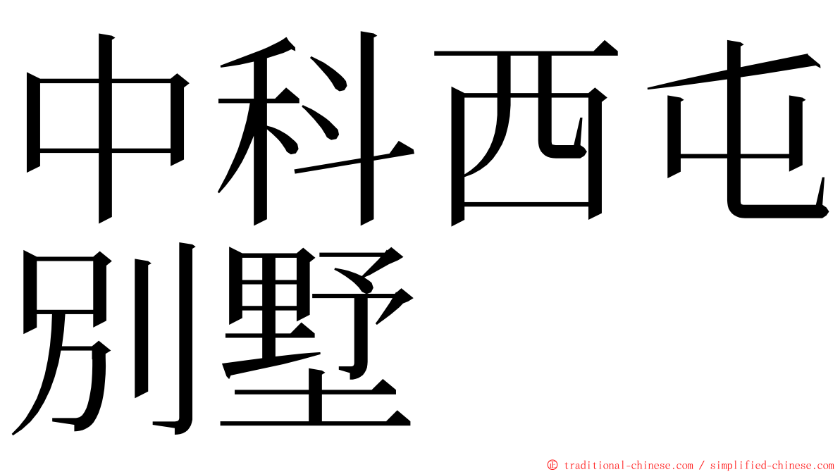 中科西屯別墅 ming font