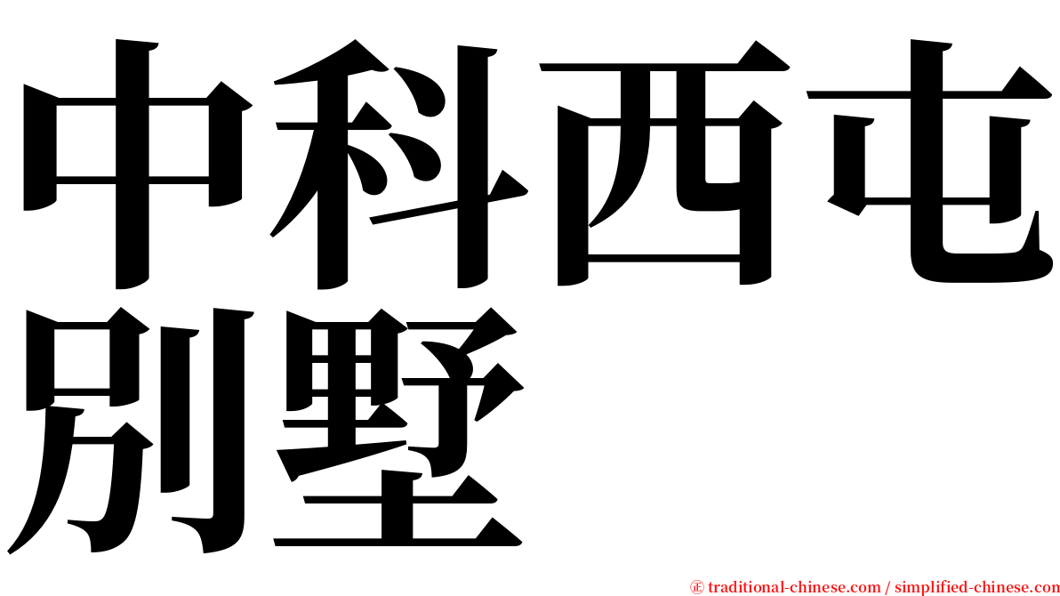 中科西屯別墅 serif font