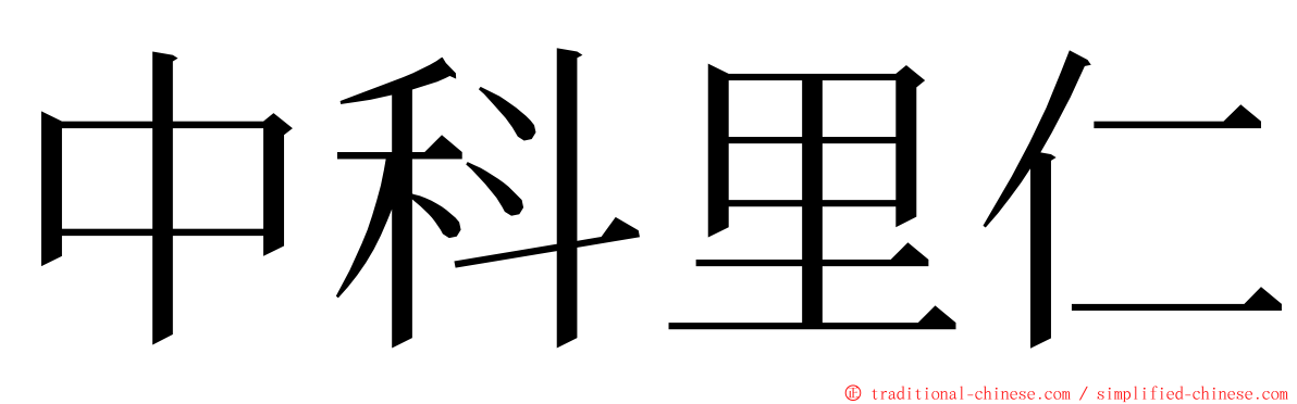 中科里仁 ming font