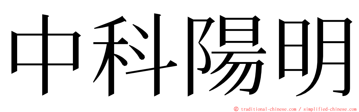 中科陽明 ming font