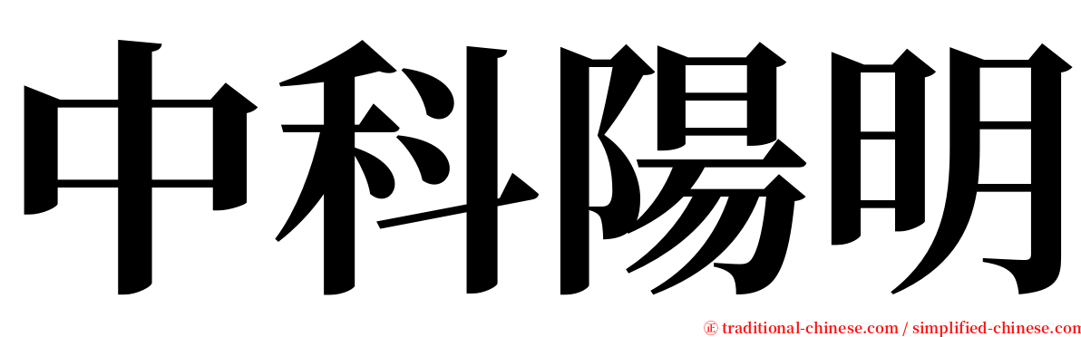 中科陽明 serif font