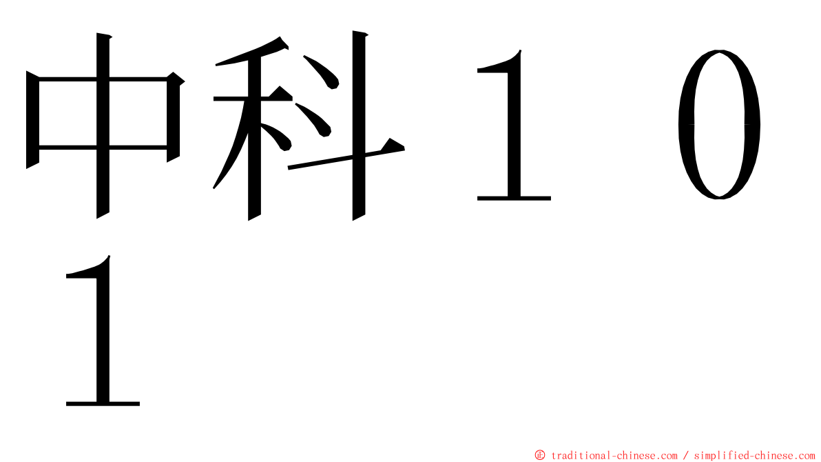 中科１０１ ming font