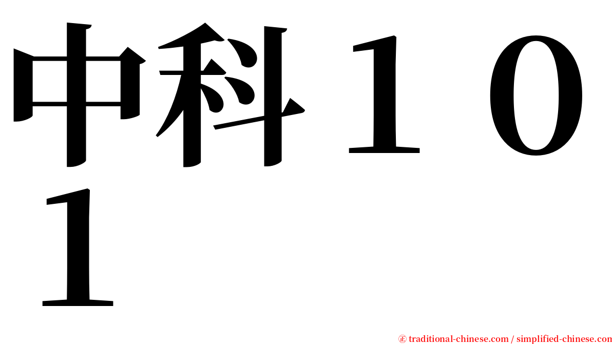 中科１０１ serif font