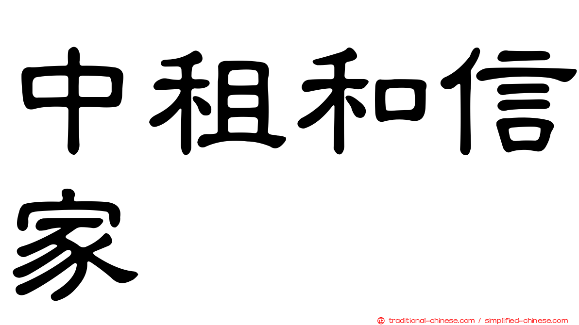 中租和信家