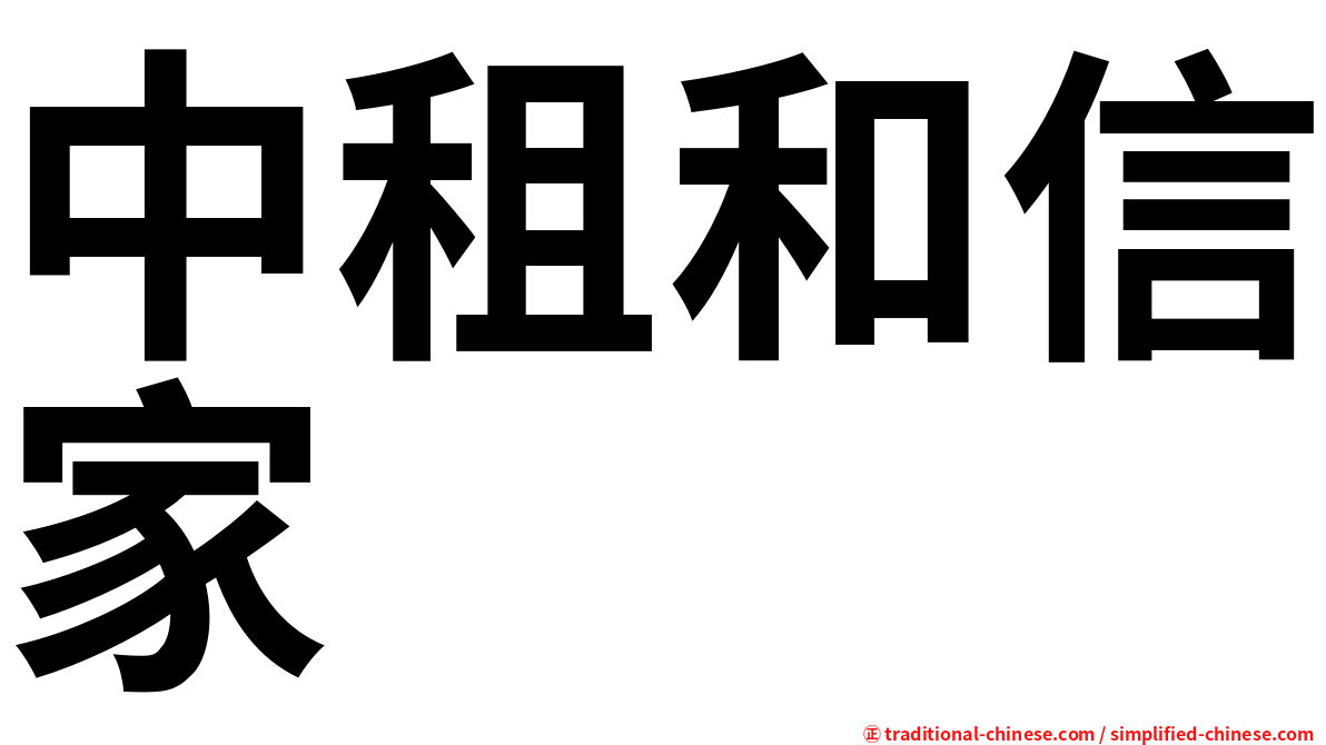 中租和信家