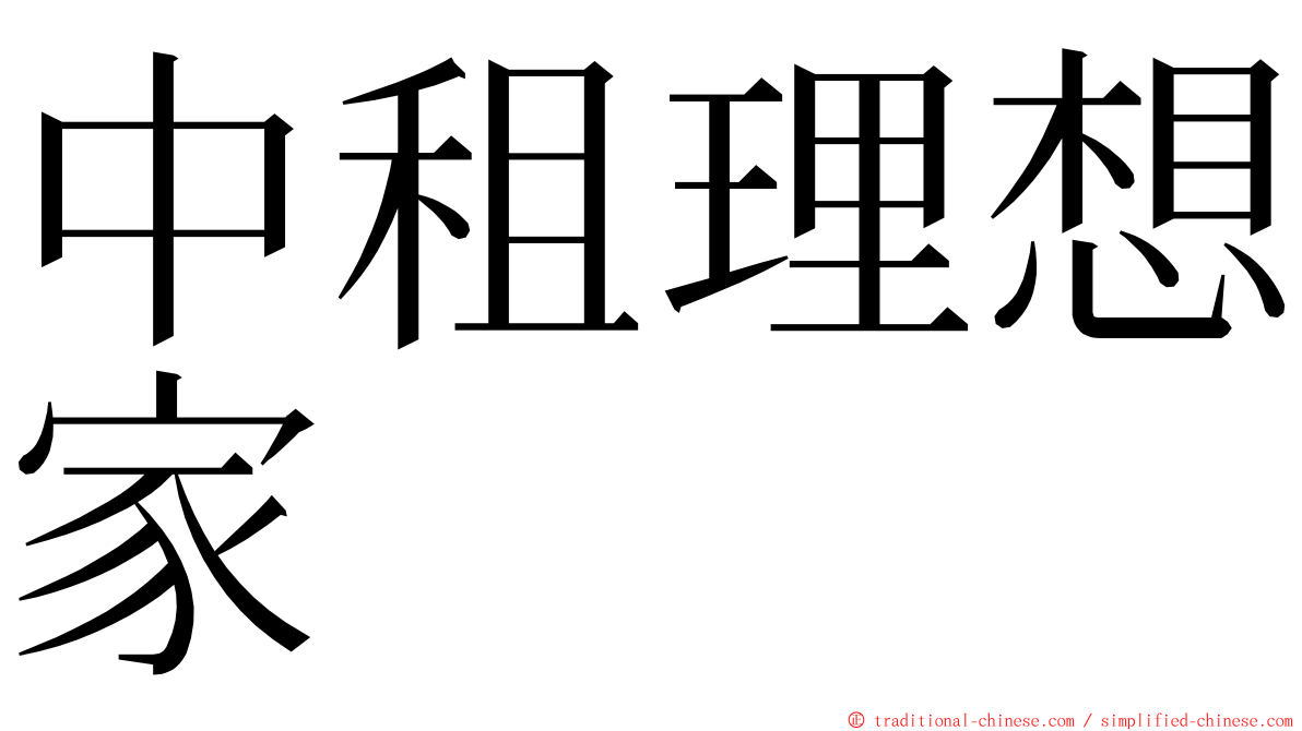 中租理想家 ming font