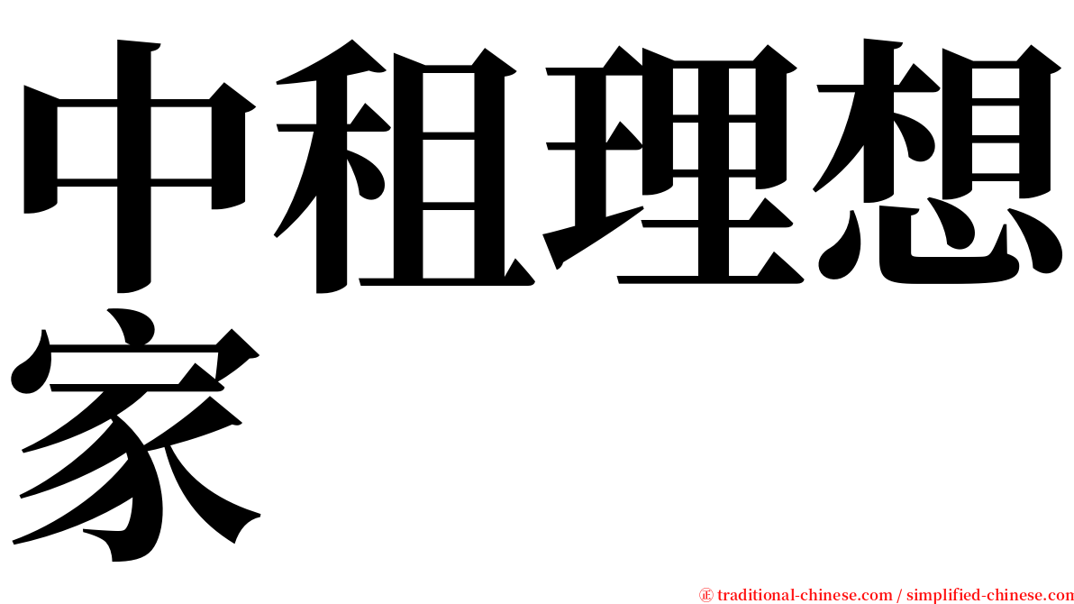 中租理想家 serif font